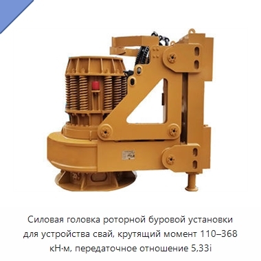 Силовая головка роторной буровой установки для устройства свай, крутящий момент 110–368 кН·м, передаточное отношение 5,33i