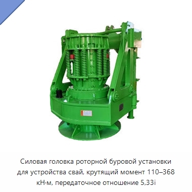 Силовая головка роторной буровой установки для устройства свай, крутящий момент 110–368 кН·м, передаточное отношение 5,33i