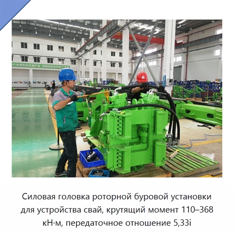 Силовая головка роторной буровой установки для устройства свай, крутящий момент 110–368 кН·м, передаточное отношение 5,33i