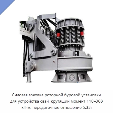 Силовая головка роторной буровой установки для устройства свай, крутящий момент 110–368 кН·м, передаточное отношение 5,33i
