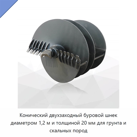 Конический двухзаходный буровой шнек диаметром 1,2 м и толщиной 20 мм для грунта и скальных пород
