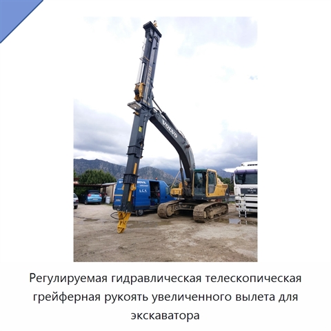 Регулируемая гидравлическая телескопическая грейферная рукоять увеличенного вылета для экскаватора