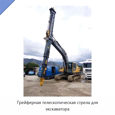 Грейферная телескопическая стрела для экскаватора