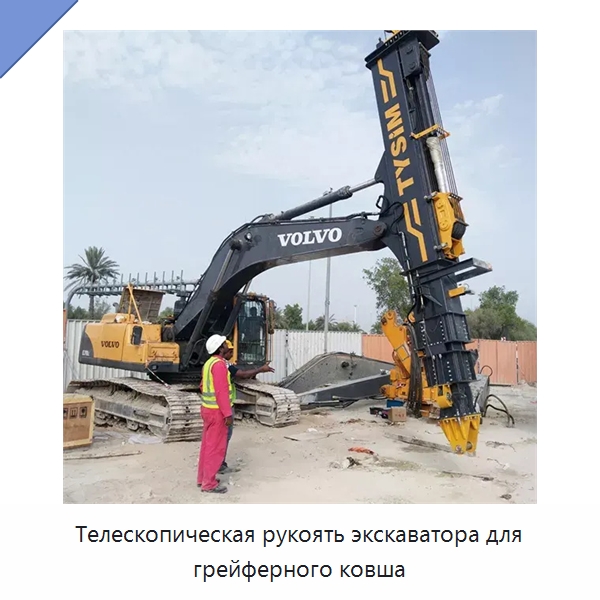 Телескопическая рукоять экскаватора для грейферного ковша — Навесное оборудование для строительной техники