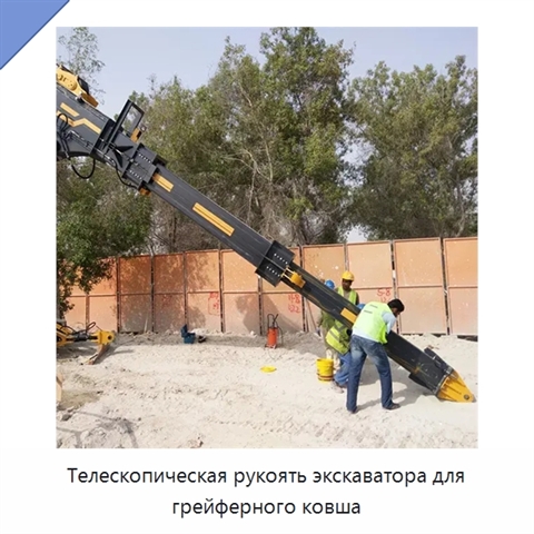 Телескопическая рукоять экскаватора для грейферного ковша