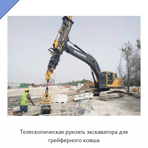 Телескопическая рукоять экскаватора для грейферного ковша