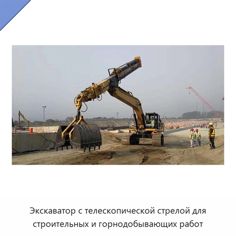 Экскаватор с телескопической стрелой для строительных и горнодобывающих работ