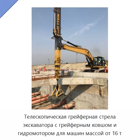 Телескопическая грейферная стрела экскаватора с грейферным ковшом и гидромотором для машин массой от 16 т
