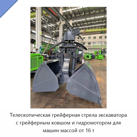 Телескопическая грейферная стрела экскаватора с грейферным ковшом и гидромотором для машин массой от 16 т