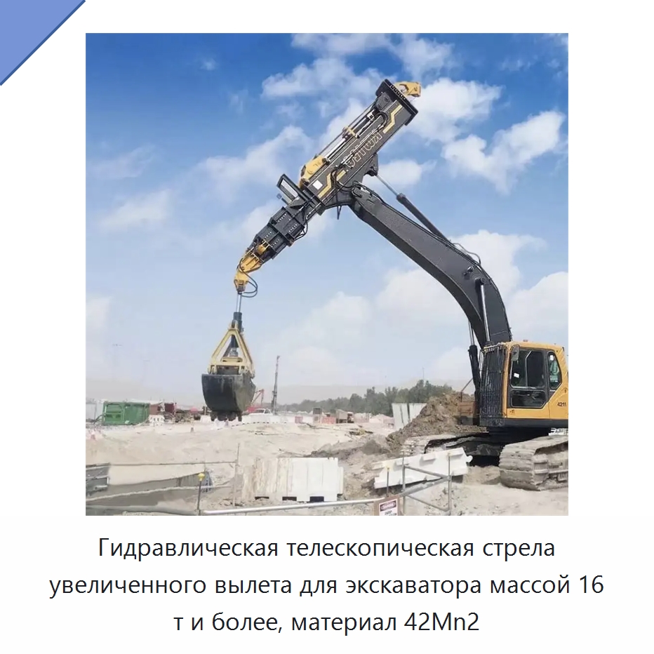 Гидравлическая телескопическая стрела увеличенного вылета для экскаватора массой 16 т и более, материал 42Mn2 — Навесное оборудование для строительной техники