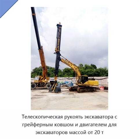 Телескопическая рукоять экскаватора с грейферным ковшом и двигателем для экскаваторов массой от 20 т