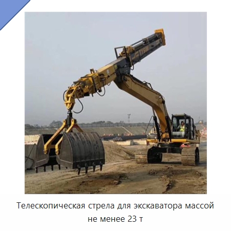 Телескопическая стрела для экскаватора массой не менее 23 т — Навесное оборудование для строительной техники