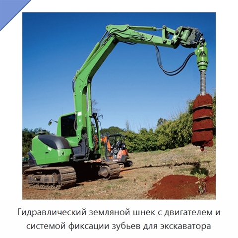 Гидравлический земляной шнек с двигателем и системой фиксации зубьев для экскаватора