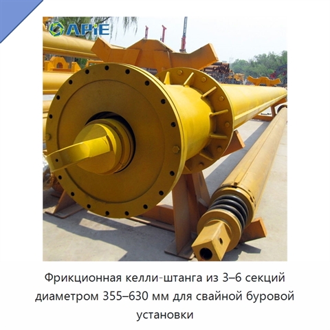 Фрикционная келли-штанга из 3–6 секций диаметром 355–630 мм для свайной буровой установки
