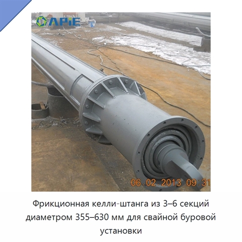 Фрикционная келли-штанга из 3–6 секций диаметром 355–630 мм для свайной буровой установки