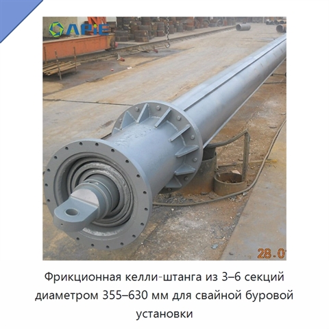 Фрикционная келли-штанга из 3–6 секций диаметром 355–630 мм для свайной буровой установки