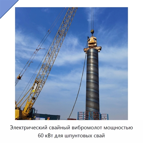 Электрический свайный вибромолот мощностью 60 кВт для шпунтовых свай