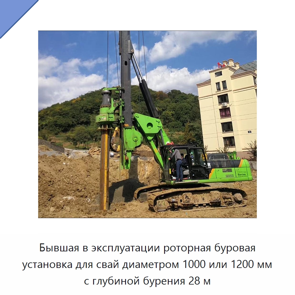 Бывшая в эксплуатации роторная буровая установка для свай диаметром 1000 или 1200 мм с глубиной бурения 28 м — Бывшее в употреблении оборудование