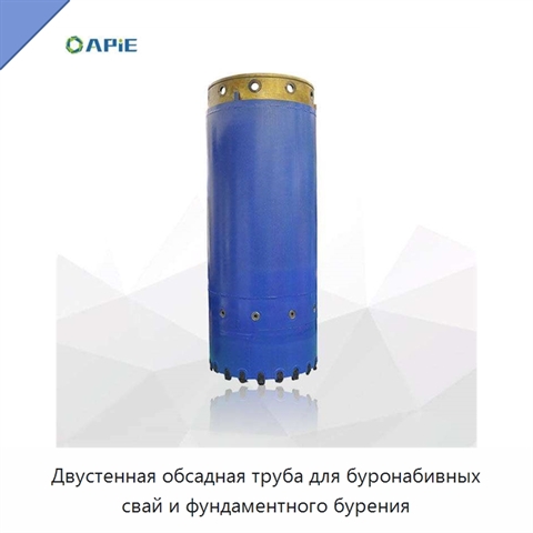 Двустенная обсадная труба для буронабивных свай и фундаментного бурения