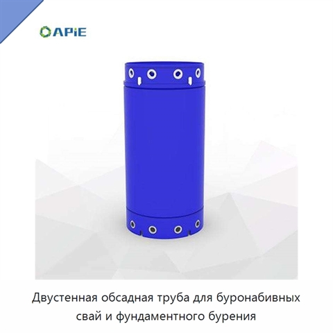 Двустенная обсадная труба для буронабивных свай и фундаментного бурения