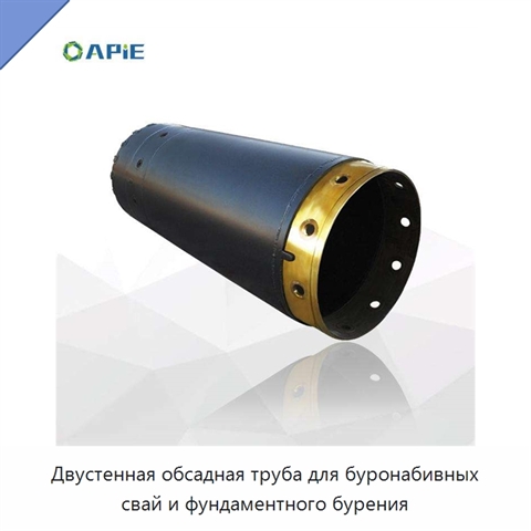 Двустенная обсадная труба для буронабивных свай и фундаментного бурения