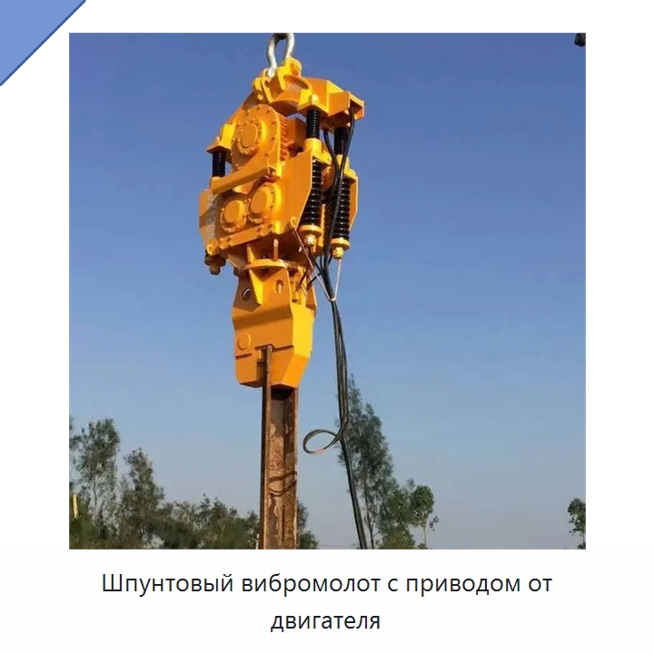 Шпунтовый вибромолот с приводом от двигателя — Специальная строительная техника