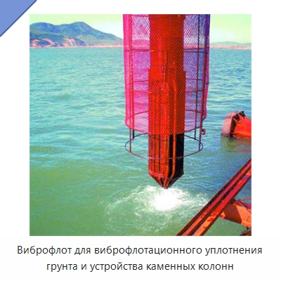 Виброфлот для виброфлотационного уплотнения грунта и устройства каменных колонн — Запчасти для строительной техники