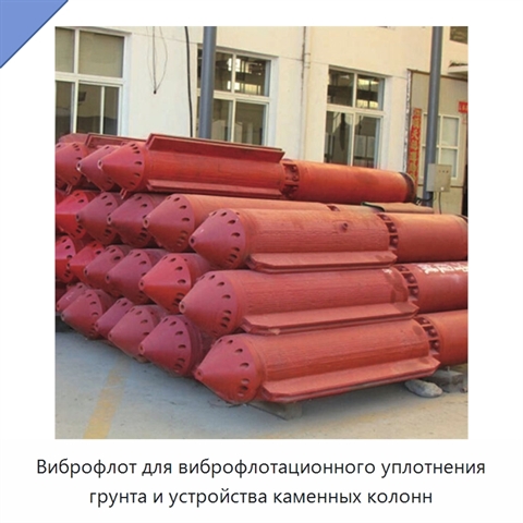 Виброфлот для виброфлотационного уплотнения грунта и устройства каменных колонн