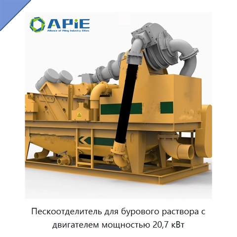 Пескоотделитель для бурового раствора с двигателем мощностью 20,7 кВт
