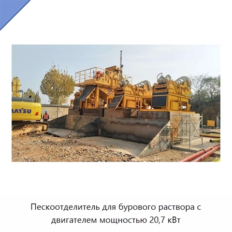 Пескоотделитель для бурового раствора с двигателем мощностью 20,7 кВт