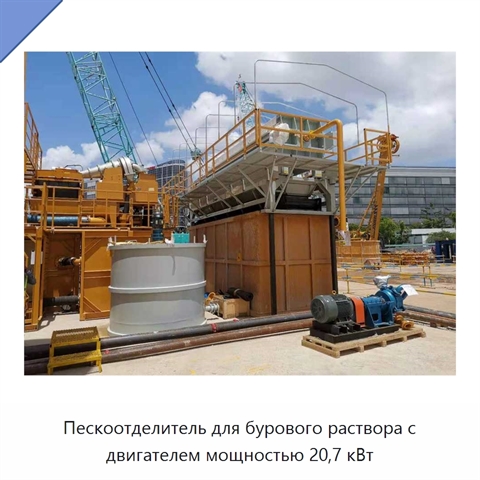 Пескоотделитель для бурового раствора с двигателем мощностью 20,7 кВт