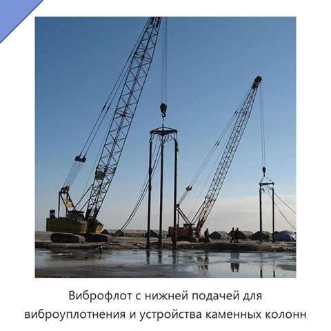 Виброфлот с нижней подачей для виброуплотнения и устройства каменных колонн