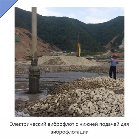 Электрический виброфлот с нижней подачей для виброфлотации