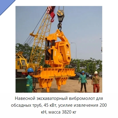 Навесной экскаваторный вибромолот для обсадных труб, 45 кВт, усилие извлечения 200 кН, масса 3820 кг