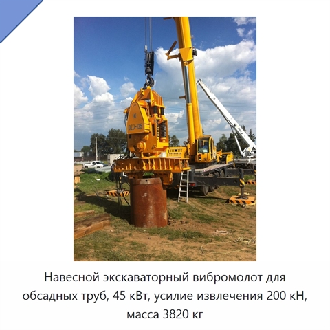 Навесной экскаваторный вибромолот для обсадных труб, 45 кВт, усилие извлечения 200 кН, масса 3820 кг