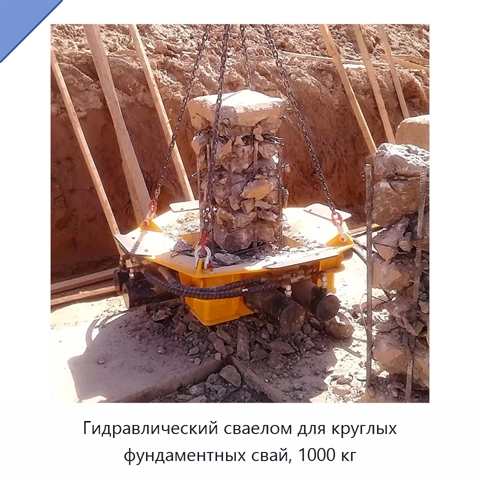 Гидравлический сваелом для круглых фундаментных свай, 1000 кг