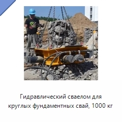 Гидравлический сваелом для круглых фундаментных свай, 1000 кг