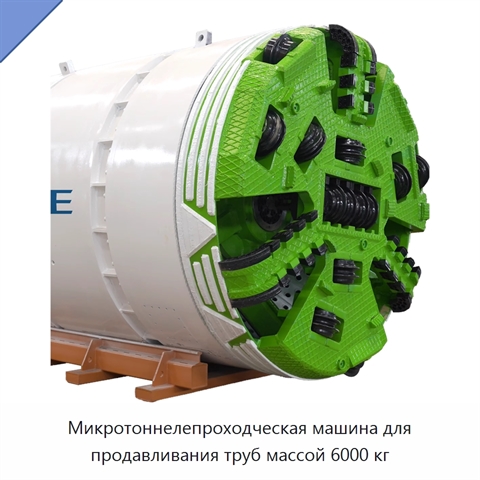 Микротоннелепроходческая машина для продавливания труб массой 6000 кг