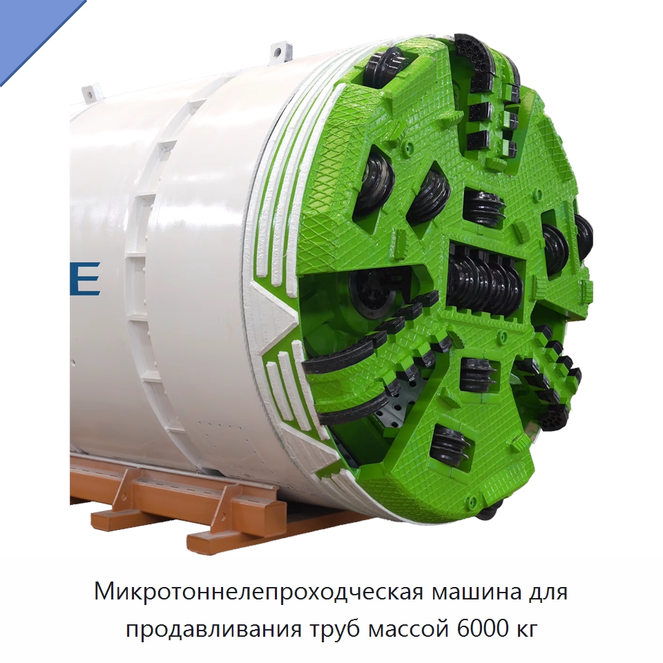 Микротоннелепроходческая машина для продавливания труб массой 6000 кг — Установки для продавливания труб