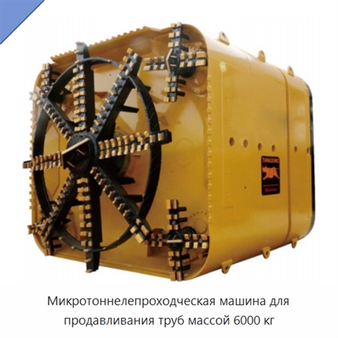 Микротоннелепроходческая машина для продавливания труб массой 6000 кг