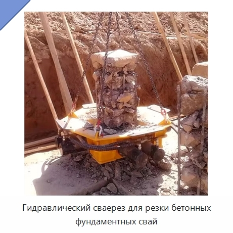 Гидравлический сваерез для резки бетонных фундаментных свай