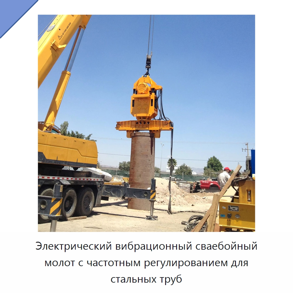Электрический вибрационный сваебойный молот с частотным регулированием для стальных труб — Сваебойные установки