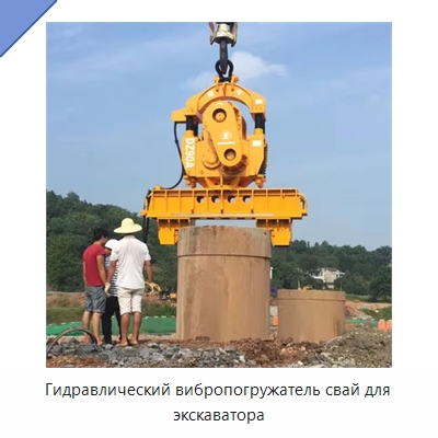 Гидравлический вибропогружатель свай для экскаватора — Сваебойные установки