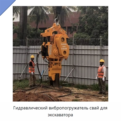 Гидравлический вибропогружатель свай для экскаватора