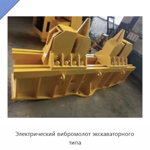Электрический вибромолот экскаваторного типа