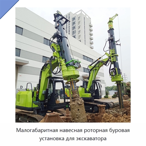 Малогабаритная навесная роторная буровая установка для экскаватора