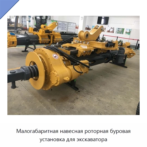 Малогабаритная навесная роторная буровая установка для экскаватора