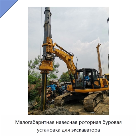 Малогабаритная навесная роторная буровая установка для экскаватора
