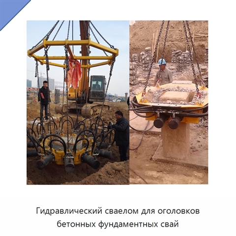Гидравлический сваелом для оголовков бетонных фундаментных свай