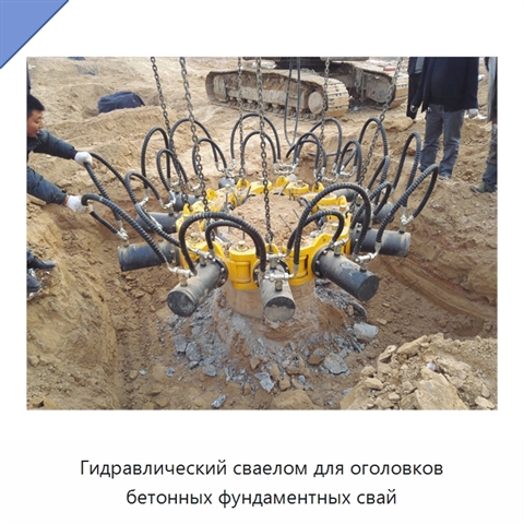 Гидравлический сваелом для оголовков бетонных фундаментных свай